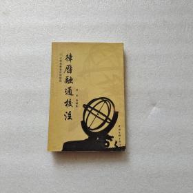 律历融通校注