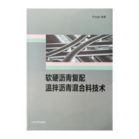 软硬沥青复配温拌沥青混合料技术尹永胜2021-03-01