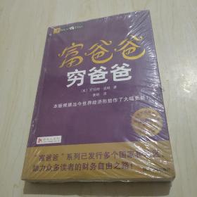 富爸爸穷爸爸20周年修订版