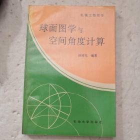 球面图学与空间角度计算