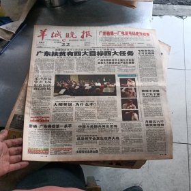 羊城晚报四开八版，2001年9月22日，广东扶贫有四大目标四大任务