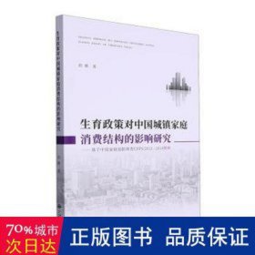 生育政策对中国城镇家庭消费结构的影响研究：基于中庭追踪调查cf2012-2018数据 社科其他 曲娜