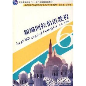 新编阿拉伯语教程(6)(阿语专业本科生教材) 外语－其他语种 王有勇 新华正版