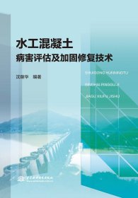 正版 水工混凝土病害评估及加固修复技术 9787517089964 中国水利水电出版社