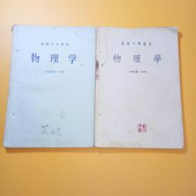 高级中学课本 物理学一年级第一分册、二年级第一分册共2本合售