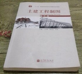 土建工程制图（第3版） 丁宇明 9787040350326 高等教育出版社