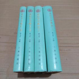 中国六大史学名著丛书：史记全本新注（1-4册全)一版一印