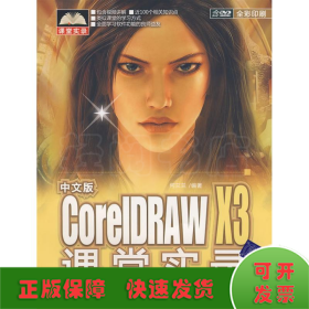 中文版CORELDRAW X3课堂实录(配光盘.课堂实录)