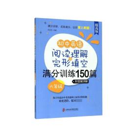 初中英语阅读理解与完形填空满分训练150篇(6年级提高版)