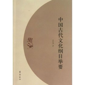 【正版新书】中国古代文化纲目举要