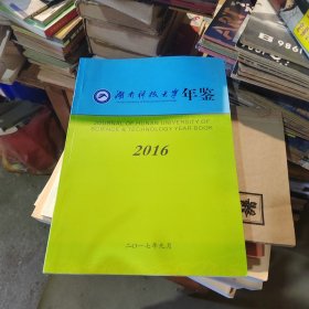 湖南科技大学年鉴2016
