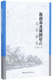 海南岛及周围语言比较研究 张惠英 9787520309936 中国社科