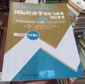 國際經濟學理論與政策國際貿易（全球版第10版）
