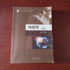 电磁学（第四版）