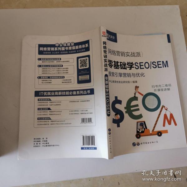 中公版·网络营销实战派：零基础学seo sem中公教育优就业研究院 著 世界图
