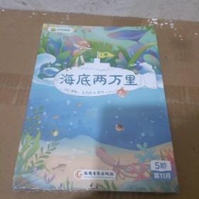 叫叫阅读 海底两万里 上下