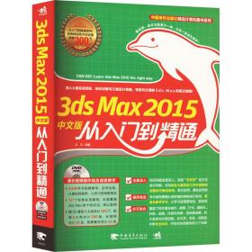 3ds max2015中文版从入门到精通(附光盘)/中国青年出版社精品计算机图书系列 图形图像 李际