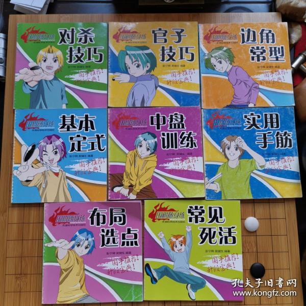 围棋随身练 (全8册) 布局选点,实用手筋,边角常型,常见死活,对杀技巧,中盘训练,基本定式,官子技巧
