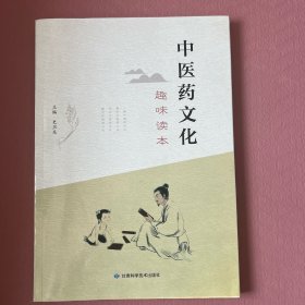 中医药文化 趣味读本