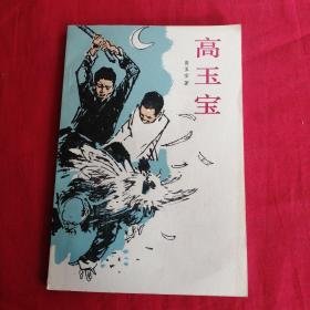 高玉宝