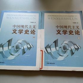 中国现代主义文学史论    (中上2本合售)