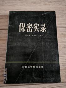保密实录