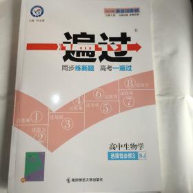 2023版   一遍过 高中生物学 选择性必修3 SJ(16开 全新正版