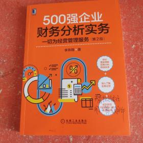 500强企业财务分析实务：一切为经营管理服务 第2版