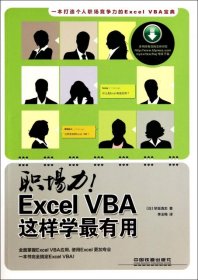 【9成新正版包邮】职场力！Excel VBA这样学用