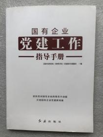 国有企业党建工作指导手册