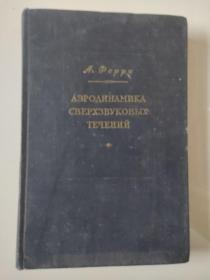 аэродинамика сверхпостоянных течений  俄文原版《超定流空气动力学》，布面精装18开 陈显余藏书