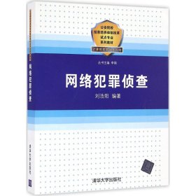 正版书本科教材网络犯罪侦查