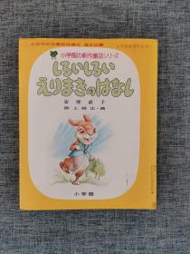 小学馆创作童话6：白色卷卷的故事（日文原版绘本）