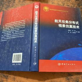 航天任務分布式視景仿真技術。
