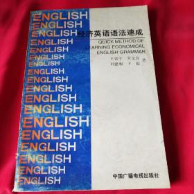经济英语语法速成。