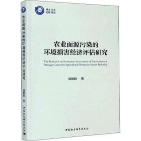 【正版新书】 农业面源污染的环境损害经济评估研究 刘朝阳 中国社会科学出版社
