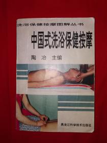 老版经典丨中国式洗浴保健按摩（内有大量示范图）详见描述和图片