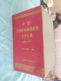 中国对朝鲜和韩国政策文件汇编（1949--1944）（全5册）