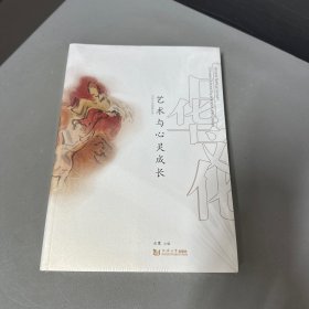 艺术与心灵成长/中华文化创意丛书