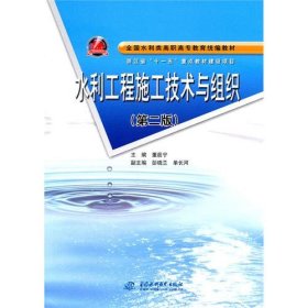 正版书水利工程施工技术与组织