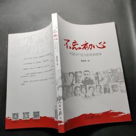 不忘初心   牢记使命：中国共产党人的革命故事