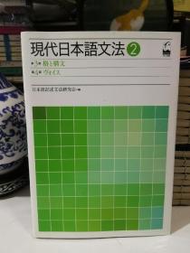 现代日本语文法2 第3部格と构文 第4部ヴォイス（日文原版）