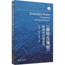 保正版！《鹿特丹规则》影响与对策研究9787301235928北京大学出版社胡正良