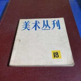 美术丛刊18