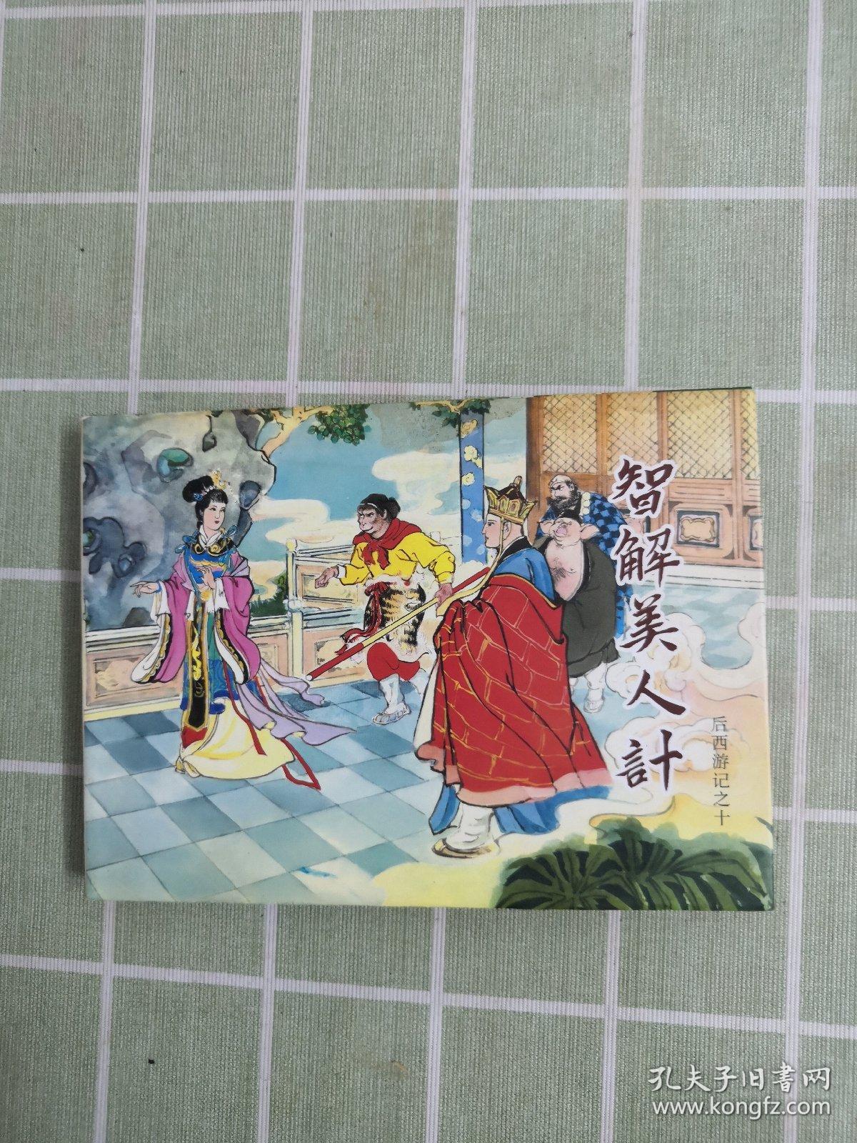50开精装本后西游记连环画 ;智解美人计