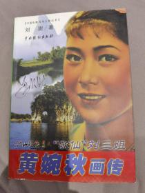黄婉秋  签名 《“歌仙”刘三姐 黄婉秋画传》（黄婉秋，别名 黄艺琼，被誉为“歌仙”和舞台世界的大英豪 ，代表作品有苏里导演的经典音乐片《刘三姐》、《春兰秋菊》、《长城大决战》等。） 签名书 签赠 签 签名本