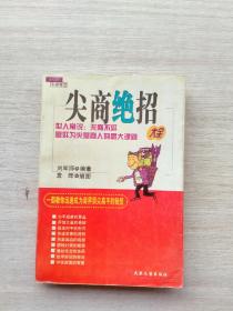 一版一印《尖商绝招大全》