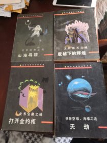 科学与文化之谜丛书《世界空难、海难之谜-天劫》《世界宝藏之谜—打开金约柜》《文明毁灭之谜-废墟下的辉煌》《世界怪兽之谜-山海寻踪》 4册合售