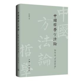 中国哲学方法论(如何治中国哲学)(精)