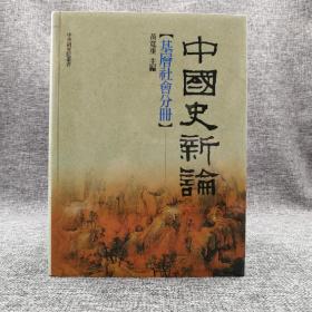 台湾联经版 黄宽重 主编《中国史新论：基层社会分册》（16开 精装）